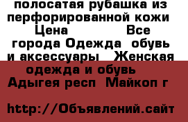 DROME полосатая рубашка из перфорированной кожи › Цена ­ 16 500 - Все города Одежда, обувь и аксессуары » Женская одежда и обувь   . Адыгея респ.,Майкоп г.